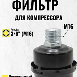 Фильтр для компрессора воздушного металлический 3/8" (M16)