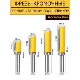 Фрезы кромочные прямые обгонные, набор 4шт, с верхним подшипником, хвостовик 8 мм