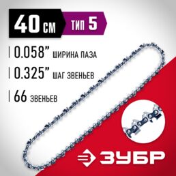 ЗУБР тип 5, шаг 0.325", паз 1.5 мм, 66 звеньев, цепь для бензопил (70305-40)