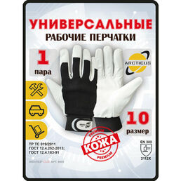 Защитные рабочие перчатки кожаные с манжетой ARCTICUS 9905, размер 10