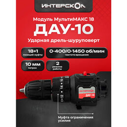 Дрель-шуруповерт ударная ДАУ-10 МультиМАКС 18, Интерскол, модуль дрели ударной, 755.0.3.25