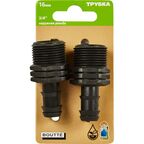 Адаптер для ПНД трубки BOUTTE, внешняя резьба 3/4"x16 мм, 2 шт