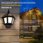 Светильник настенный уличный Эра на солнечной батарее, 2 режима