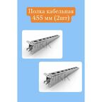 Полка для стеллажа металлическая 455 мм - 2 шт