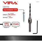 Сверло под конфирмат 7 х 70 диаметр 5 мм длина 120 мм зенкер 8 мм VIRA