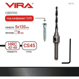 Сверло под конфирмат 7 х 70 диаметр 5 мм длина 120 мм зенкер 8 мм VIRA