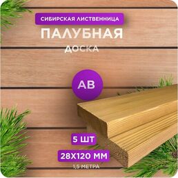 Палубная доска Юный Лес, лиственница, сорт AB, 28x120x1500 мм, 5 шт