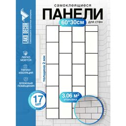 Самоклеющаяся ПВХ плитка LAKO DECOR/Стеновые панели/ПВХ Ламинат/цвет "Плитка Белый кирпич", 30х60см, 17 шт., площадь 3,06 м2