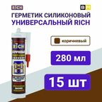 Герметик универсальный силикон коричневый 15 шт, 280мл, RICH