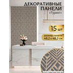 "Туринг" Декоративные плитки на стену 482х482 мм Стеновые панели ПВХ для кухни, гостиной, ванной комнаты 15 шт.