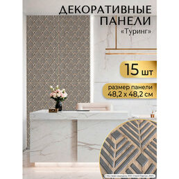 "Туринг" Декоративные плитки на стену 482х482 мм Стеновые панели ПВХ для кухни, гостиной, ванной комнаты 15 шт.