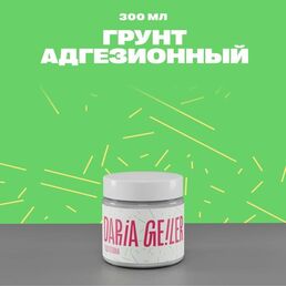 Грунтовка глубокого проникновения Дарья Гейлер адгезионная 300мл, грунт под краску для мебели стен потолков и пола