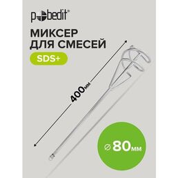 Миксер строительный для смесей, SDS+, 80 х 400 мм Pobedit