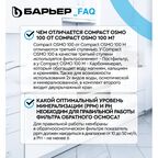 Система обратного осмоса Барьер Compact OSMO 100 быстросъемный 3 ступени бак 12 л кран в комплекте