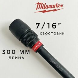 Быстросменный удлинитель для сверл с хвостовиком 7/16", длина 300 мм