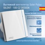 Вентилятор вытяжной Soler & Palau SILENT-100 CZ DESIGN 8 Вт 85 куб. м/ч 100 мм white