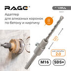 Адаптер для алмазных коронок Rage by Vira (559221) с SDS-plus на М16