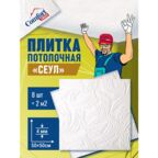 Плитка потолочная пенопластовая белая штампованная плитка на потолок Сеул 8 шт (2 м2)
