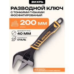Ключ разводной с тонким губками Вихрь 200 мм, 40-50 HRC, 8", сталь