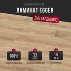 Ламинат Egger Classic Pro 8/33 Дуб Бардолино EPL035