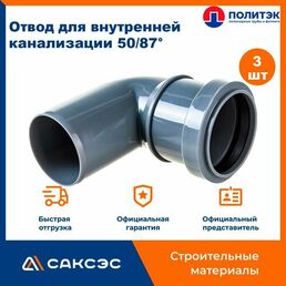 Отвод для внутренней канализации 50/87 полипропиленовый, Политэк, 3шт.
