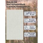 Самоклеящаяся панель ПВХ 60х30 см 15 шт в упаковке, "Мрамор светло-серый". Легко монтируется на любую поверхность.