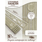 Декоративные стеновые панели MiKs ПСР-33-ДВП, 33 панели, длина 58см, ширина 5,3см