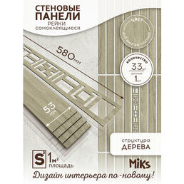 Декоративные стеновые панели MiKs ПСР-33-ДВП, 33 панели, длина 58см, ширина 5,3см