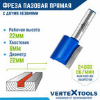 Фреза пазовая прямая VertexTools с двойным лезвием Ø 22 мм. / 8 мм. хвостовик