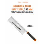 Пила ножовка по дереву 250 мм, 70636