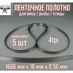 Пильное полотно для мяса Meatsaws 1666х16х0,56 мм/ 4tpi/ 5 шт китай