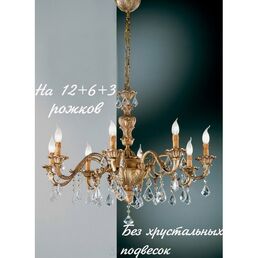 Большая люстра Nervilamp 141 141/12+6+3 подсвечник