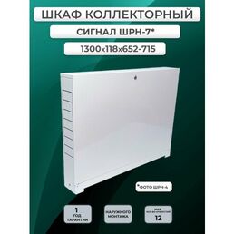Шкаф коллекторный СИГНАЛ наружный ШРН-7, металл, белый, 130x65 см