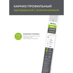 Карниз потолочный алюминиевый однорядный Facile 280 см белый