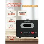 Стабилизатор напряжения релейный AVR TOWER 2000 RF