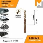 Сверло по металлу 15,0 мм Р6М5К5 кобальтовое машзавод 1