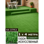 Искусственный газон уличный, трава для декора "Комфорт", высота 8 мм, 1 х 4 м.