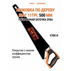 Пила по дереву 500 мм 70614