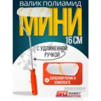 Набор валик для краски + запасной ролик мини 10 см