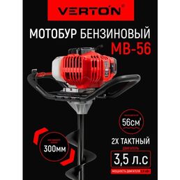 Бур бензомоторный VERTON МВ-56 (2 такта без шнека,3.5 л. с,1250 мл,56см3, макс. d=300мм.)