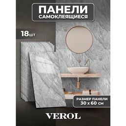 Самоклеющиеся панели для стен VEROL "Мрамор серый" 30х60 см 18 шт, влагостойкие, ПВХ