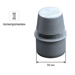 Аэратор 50 мм полипропилен