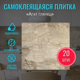 Влагостойкая самоклеющаяся панель для стен "Агат Глянцевый" 30х30 см 20 шт. самоклеющаяся плитка в ванну декор фартук для кухни на стену
