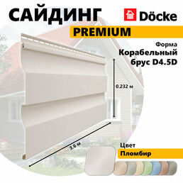 Сайдинг Docke PREMIUM под дерево, Корабельный брус D4.5D из Винила, пломбир