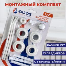 Монтажный комплект для радиатора ZILTOS 1/2" XF73856, нержавеющая сталь