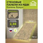 Стеновые панели МДФ Камень тиснёный коричневый на стену 4 шт. 1220х600х6мм. РашДекор