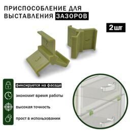 Приспособление для выставления зазоров фасадов 16мм 2, 3, 4мм (2шт)