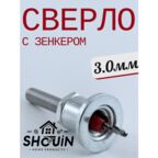 Сверло SHOUIN, с зенкером, для дерева, сталь 45, 3 мм, 74,8 мм