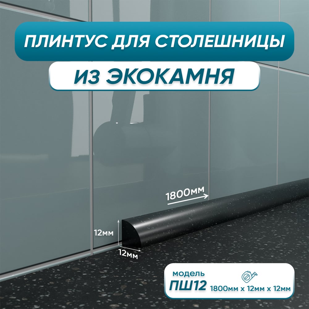 Акриловый плинтус для столешницы BNV ПШ12 4603312129702