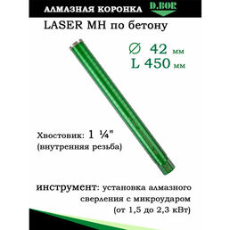 Алмазная коронка по бетону Laser MH, 42х450 хв. 1 1/4" UNC, D.BOR